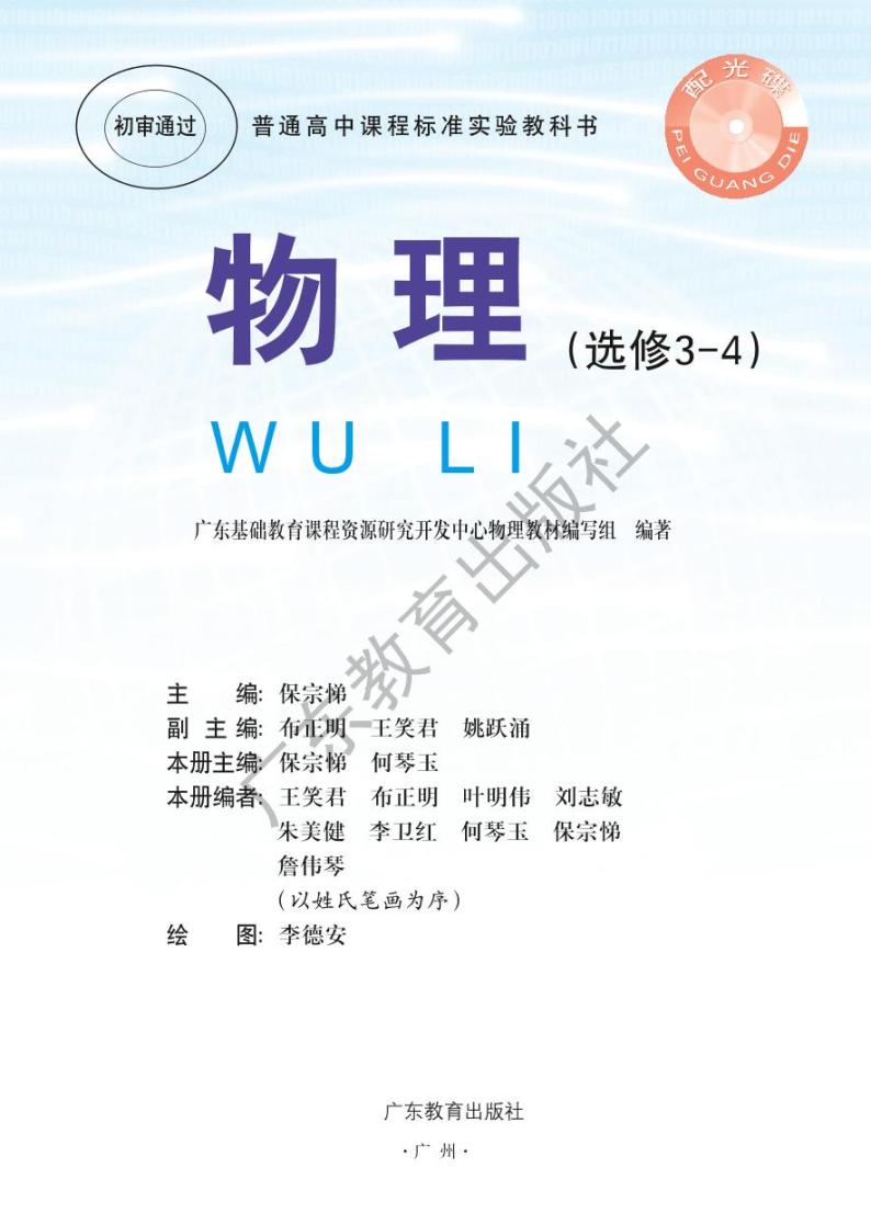 粤教版物理高中年级选修3-4电子教材2024高清PDF电子版02