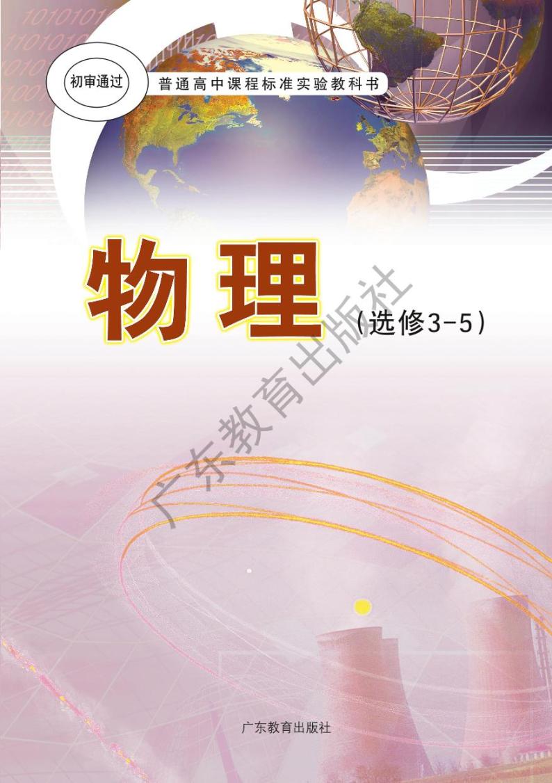 粤教版物理高中年级选修3-5电子教材2024高清PDF电子版01