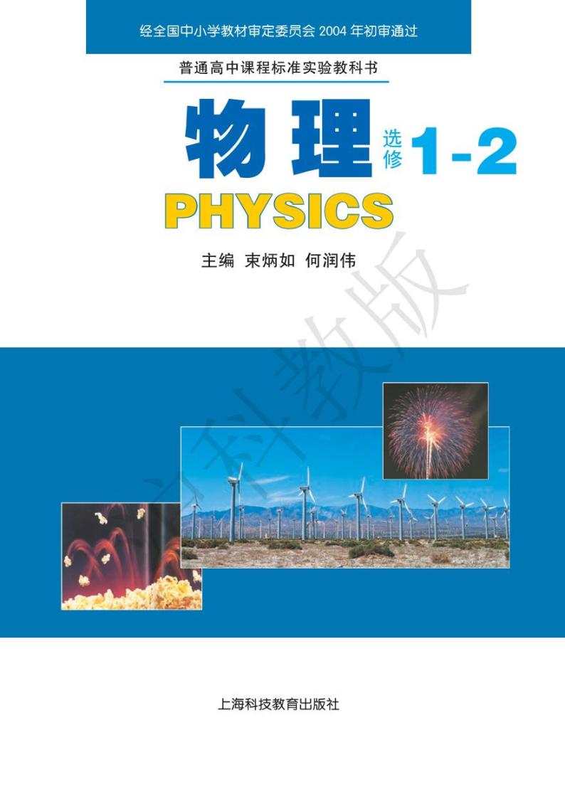 沪科版物理高中年级电子教材选修1-22024高清PDF电子版01