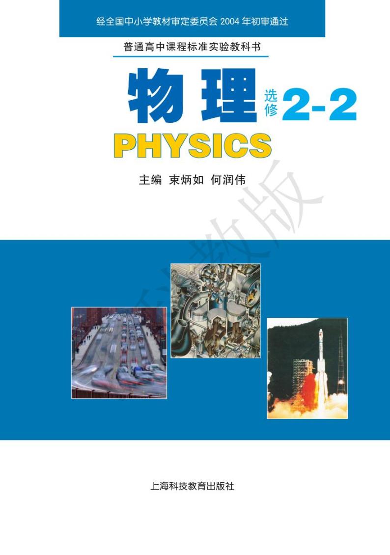 沪科版物理高中年级电子教材选修2-22024高清PDF电子版01