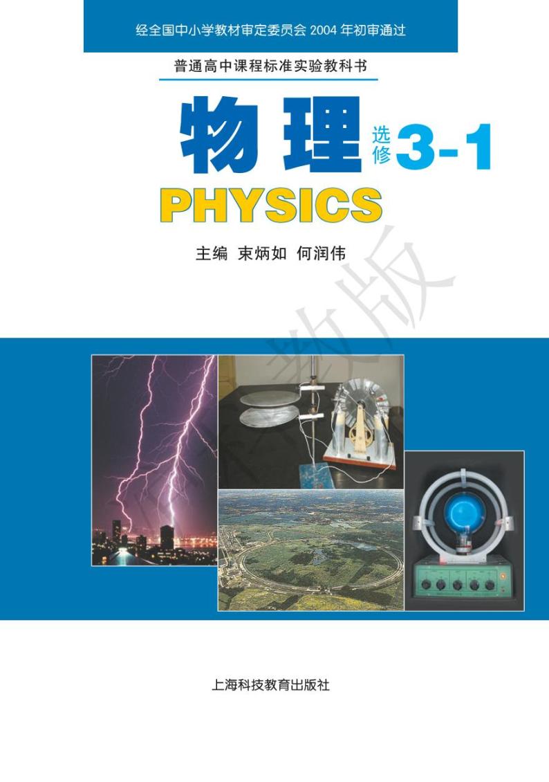 沪科版物理高中年级电子教材选修3-12024高清PDF电子版01