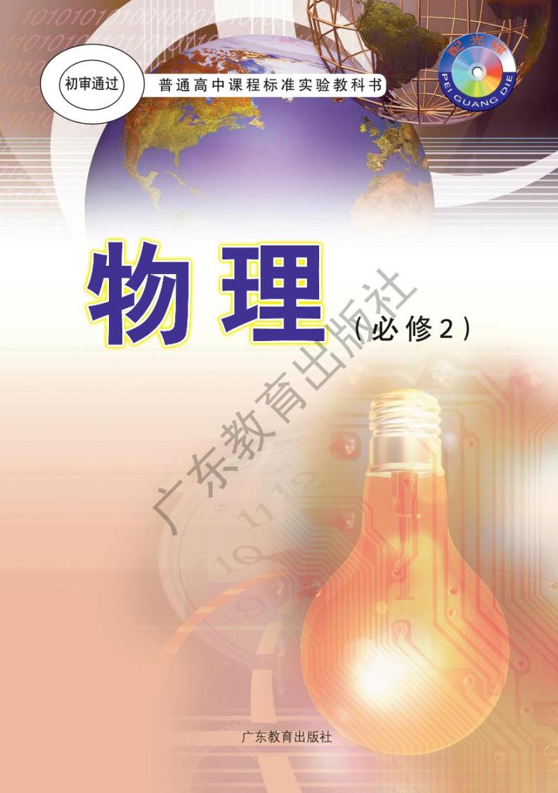 粤教版物理高中年级必修二电子教材2024高清PDF电子版01