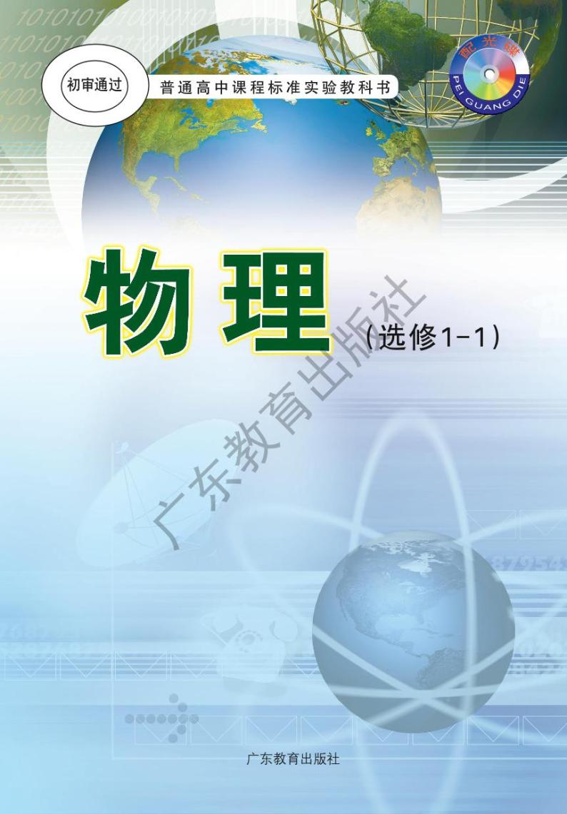粤教版物理高中年级选修1-1电子教材2024高清PDF电子版01