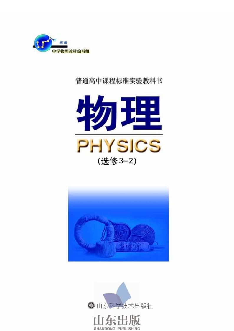鲁科版物理高中年级电子教材选修3-22024高清PDF电子版01