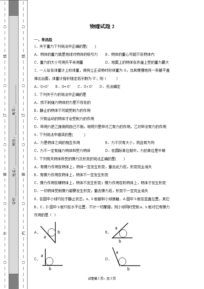 人教版物理必修一力试题第1页