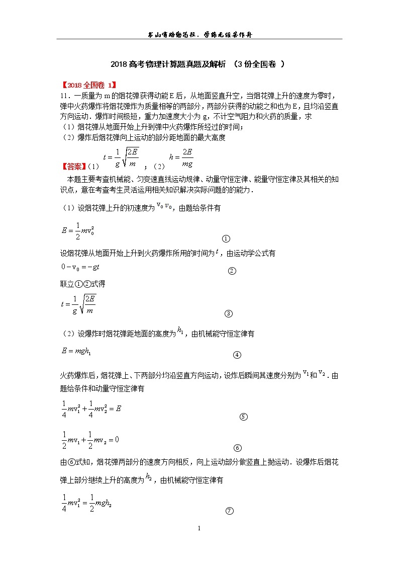 2018高考物理全国卷计算题真题汇编及解析 （3份全国卷 ）01