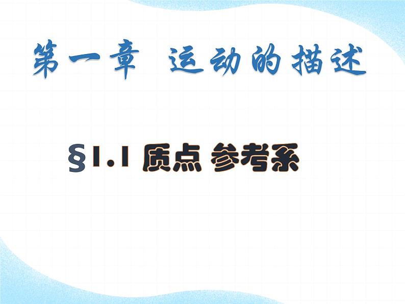 1.1《质点、参考系》课件第1页