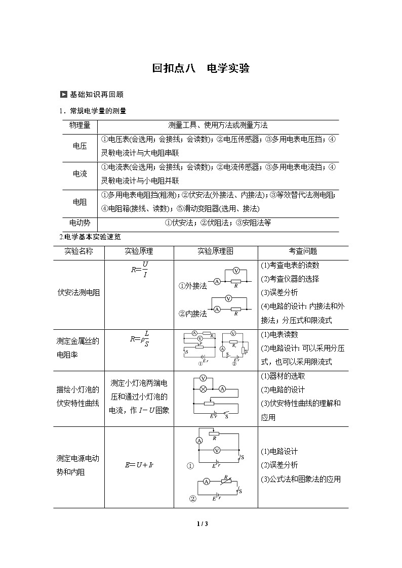 2020高三物理三轮冲刺讲义:八 电学实验01