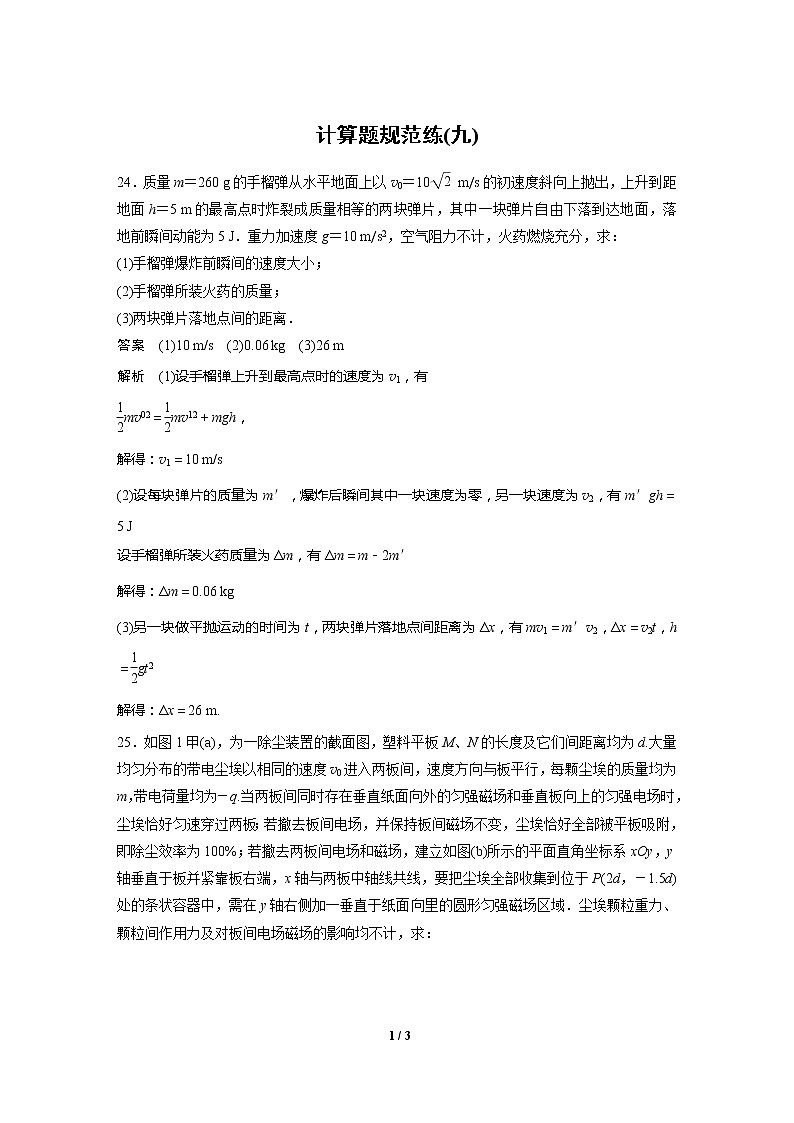 2020高三物理三轮冲刺:计算题规范练(九)01