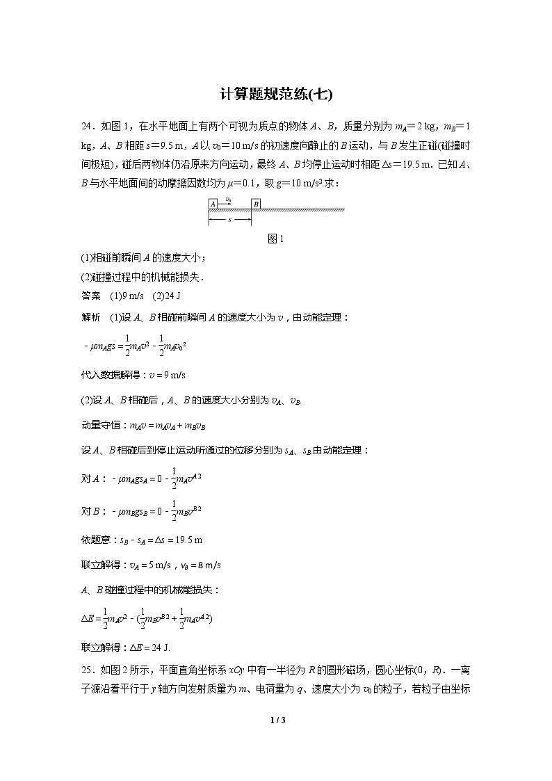 2020高三物理三轮冲刺:计算题规范练(七)01