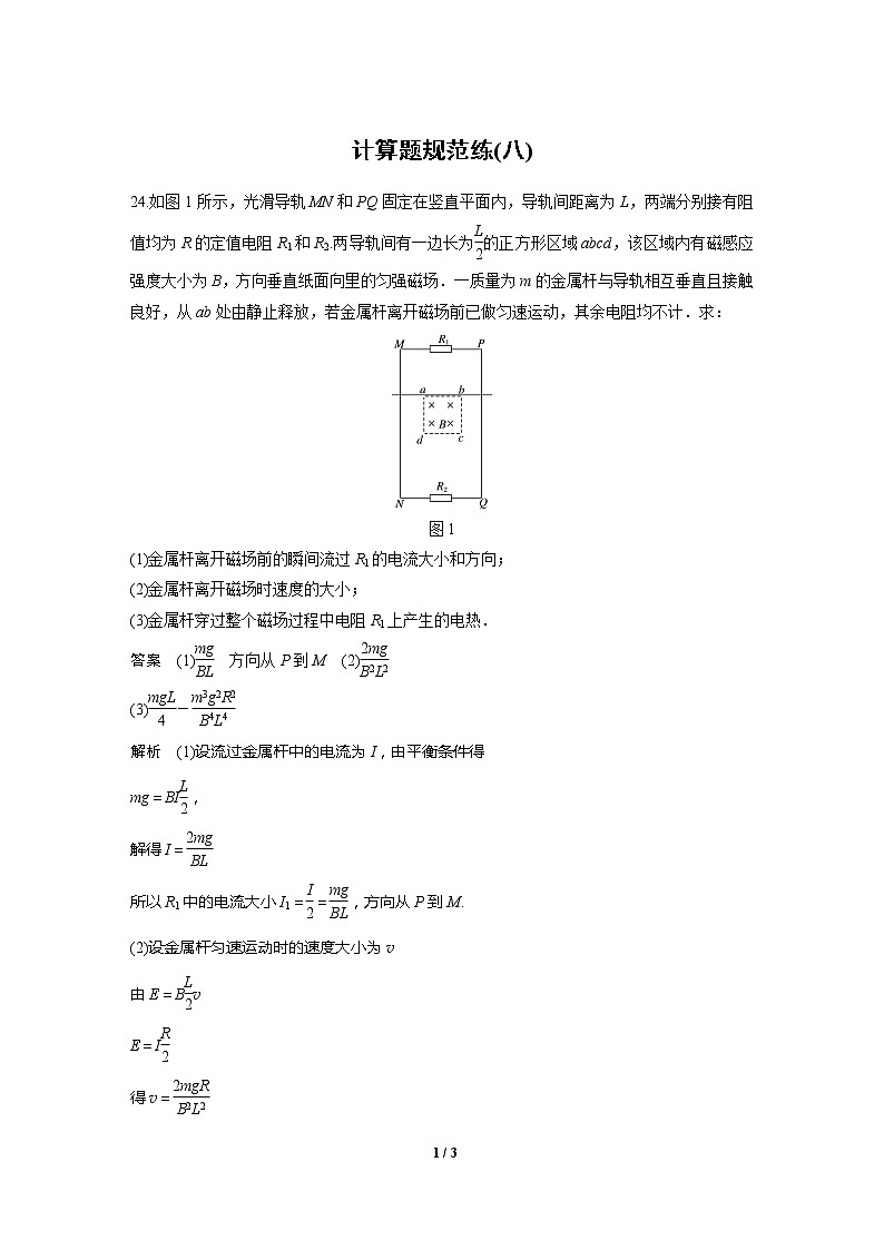 2020高三物理三轮冲刺:计算题规范练(八)01