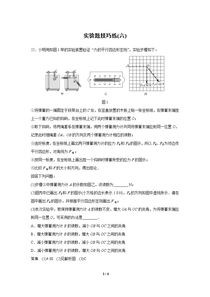 2020高三物理三轮冲刺：实验题技巧练(六)01