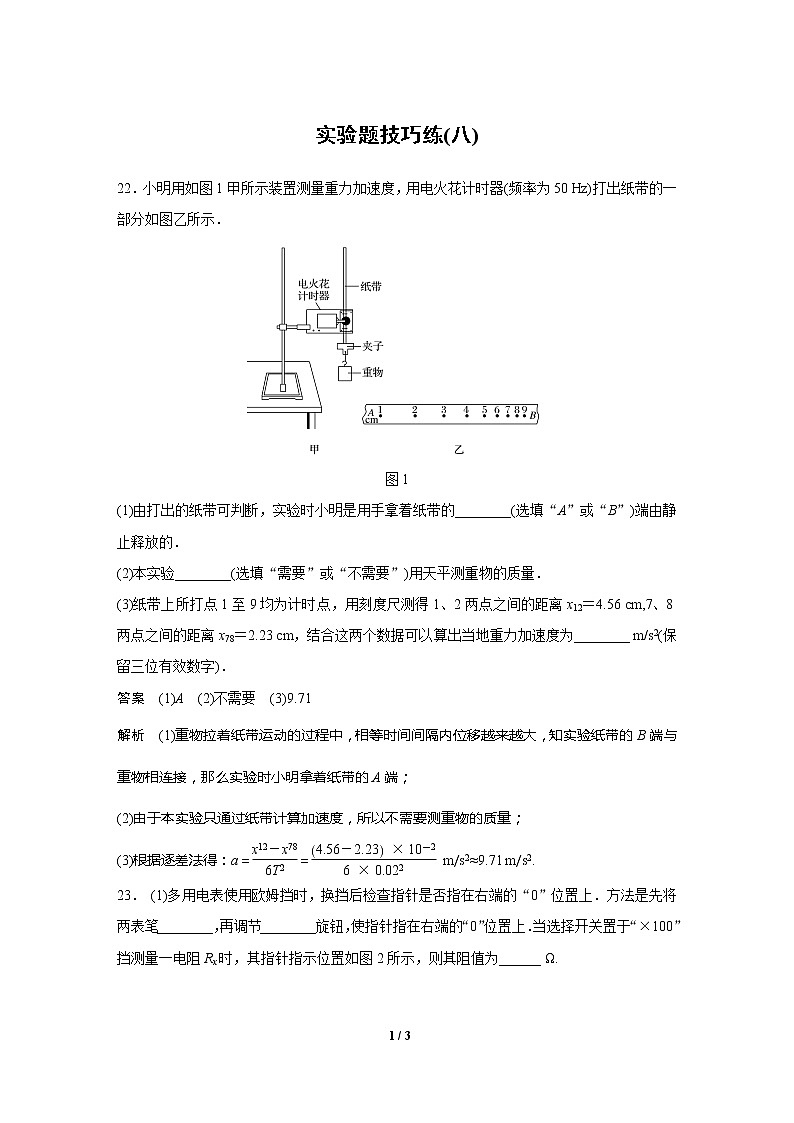 2020高三物理三轮冲刺:实验题技巧练(八)01