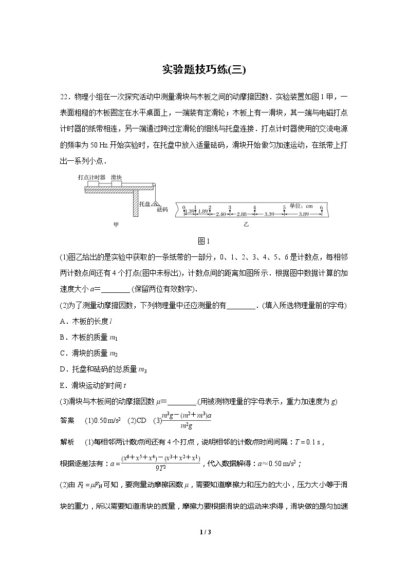 2020高三物理三轮冲刺：实验题技巧练(三)01