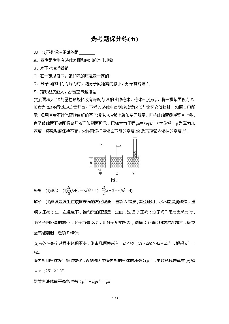 2020高三物理三轮冲刺:选考题保分练(五)01