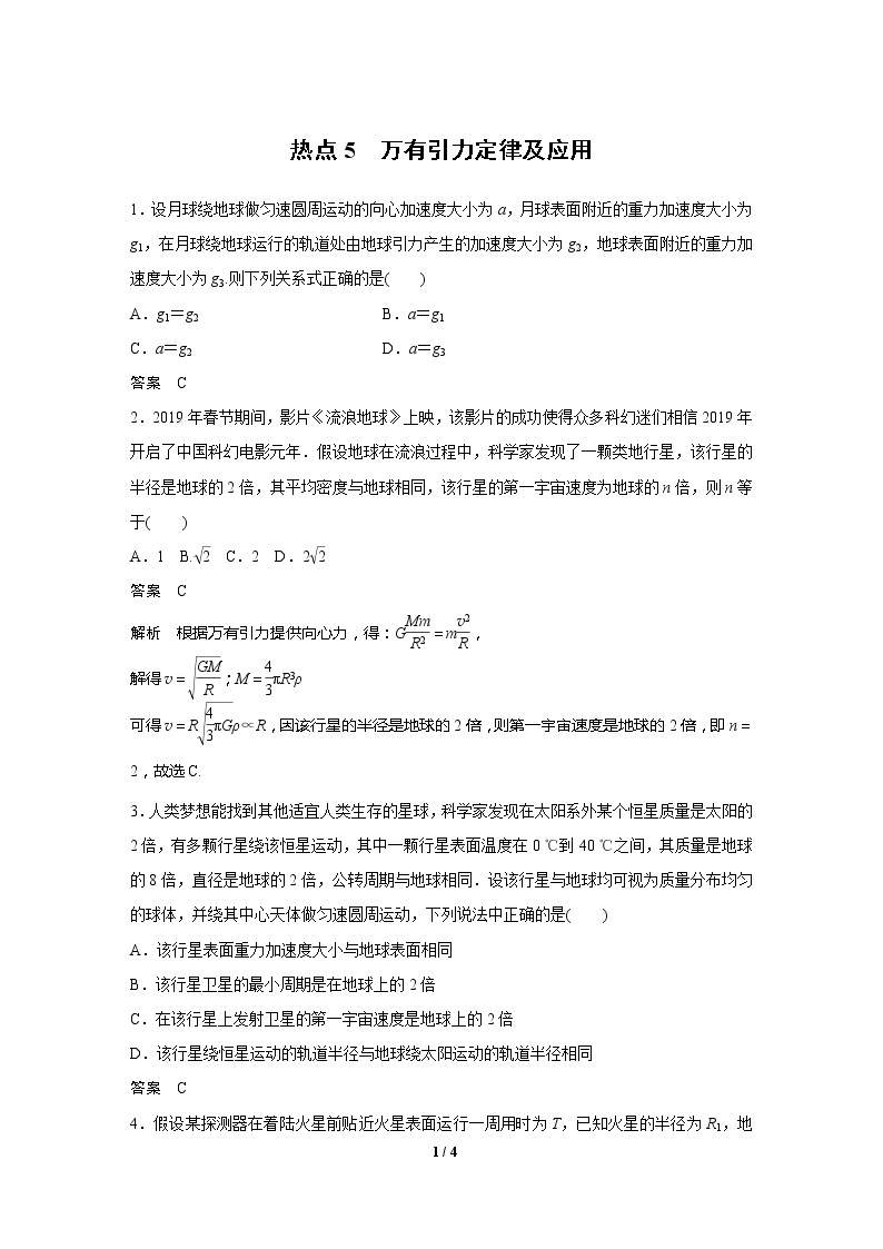 2020高三物理三轮冲刺练习：热点5 万有引力定律及应用01