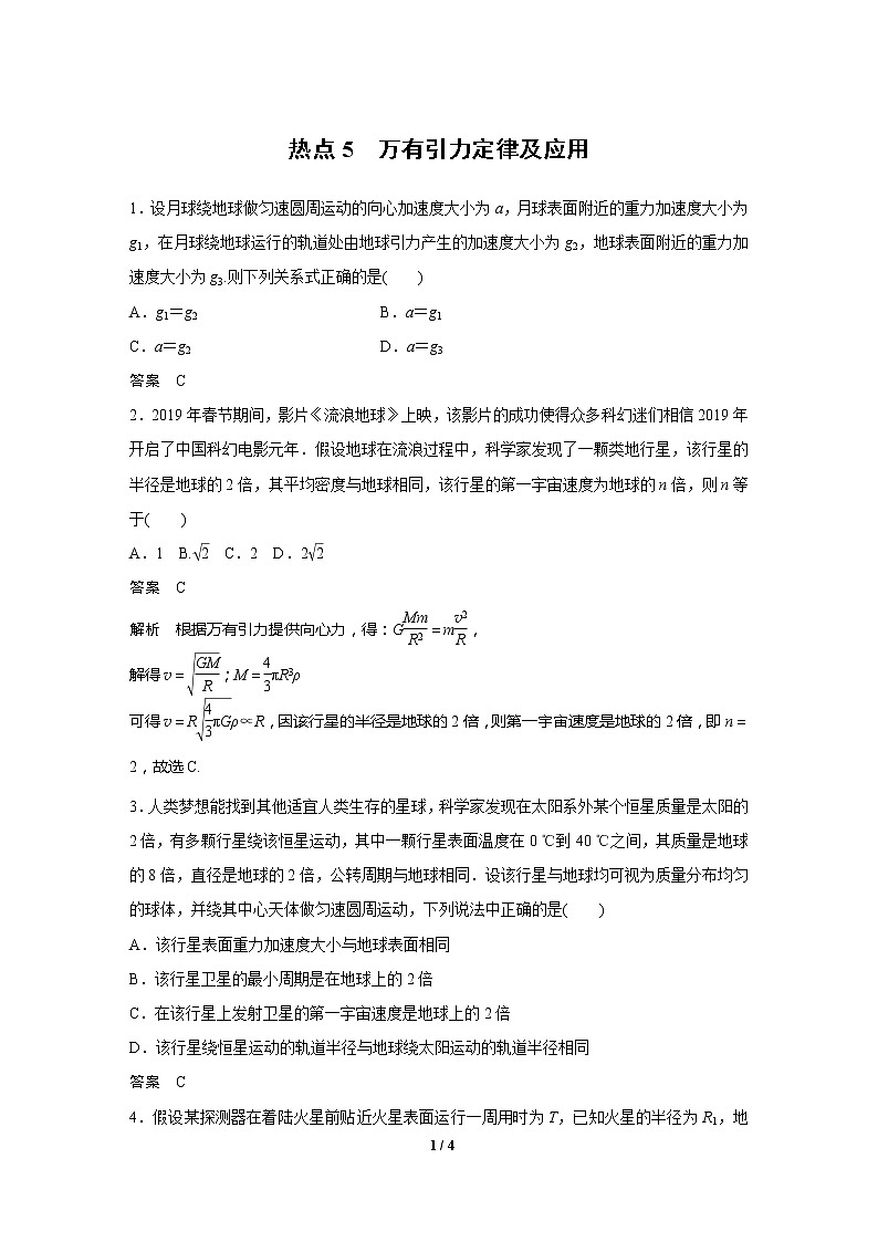 2020高三物理三轮冲刺练习:热点5 万有引力定律及应用01