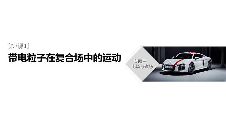 2020年高考物理二轮复习课件:第7课时 带电粒子在复合场中的运动01
