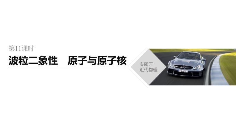 2020年高考物理二轮复习课件：第11课时 波粒二象性 原子与原子核01