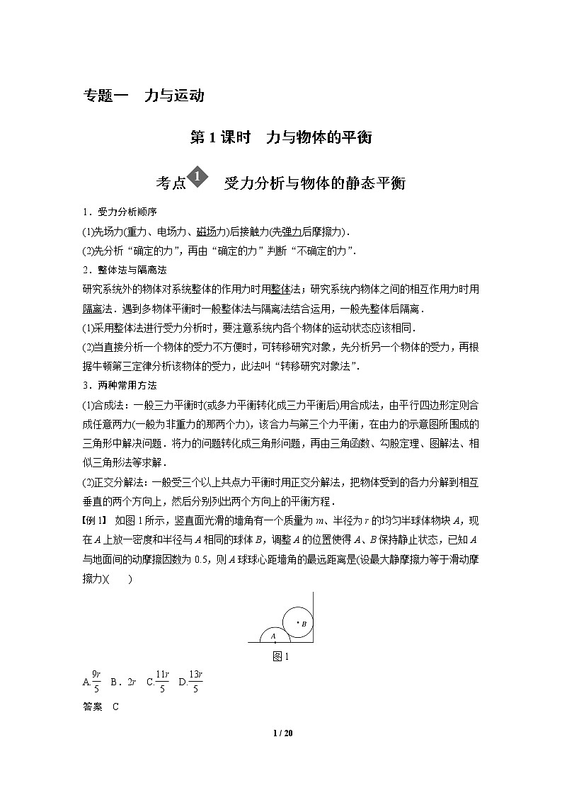 2020年高考物理二轮专题复习讲义:第1课时 力与物体的平衡01