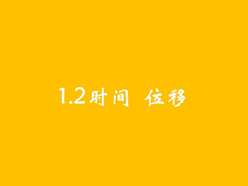 第一章 运动的描述 1.2时间 位移 课件第1页