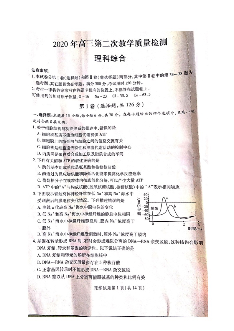 陕西省2020届高三第二次教学教学质量检测理科综合试题（图片版)01