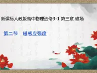 3.2 磁感应强度 课件