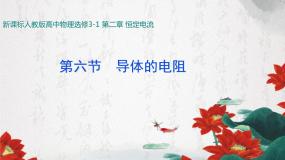 物理选修36 导体的电阻说课课件ppt