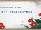 1.9 带电粒子在电场中的运动 课件