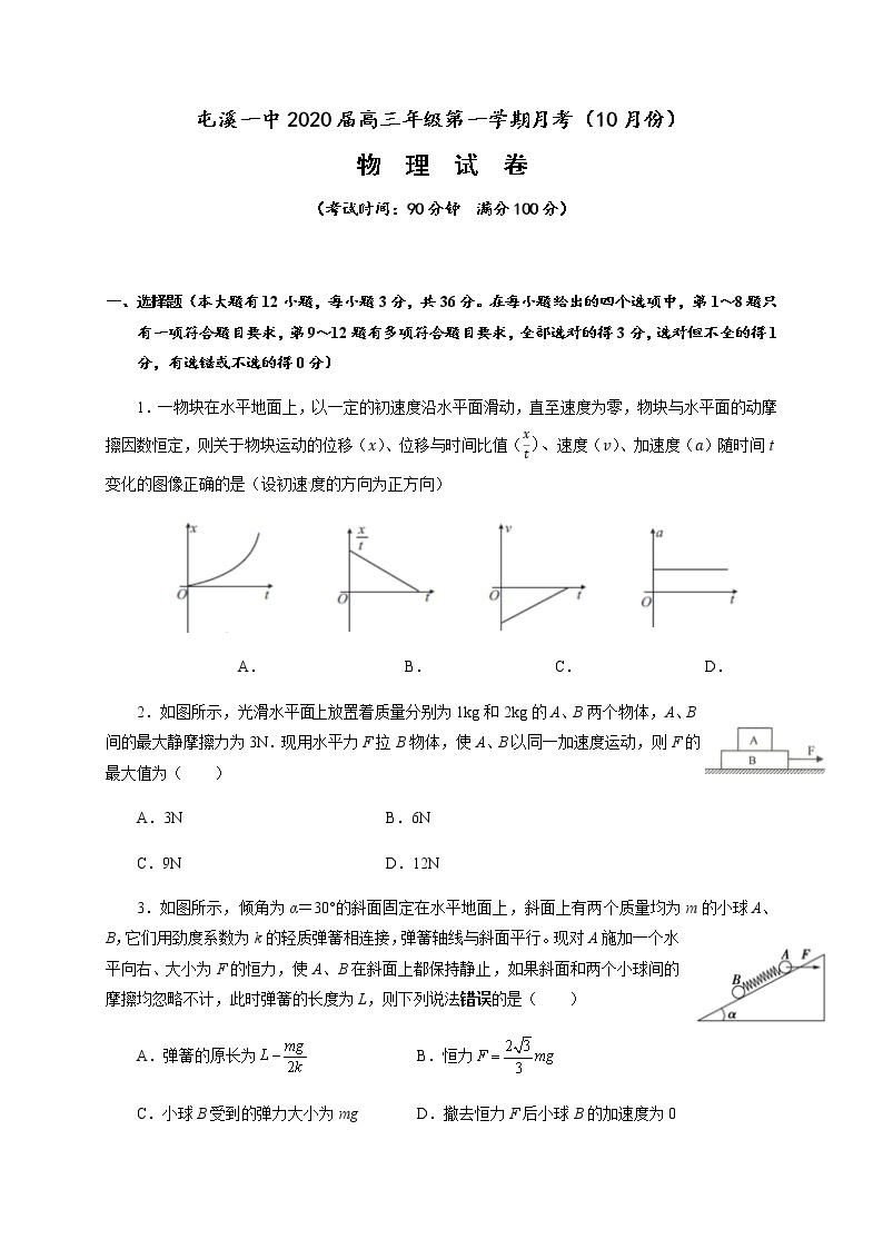 【全国百强校首发】安徽省黄山市屯溪第一中学2020届高三10月月考物理试题01