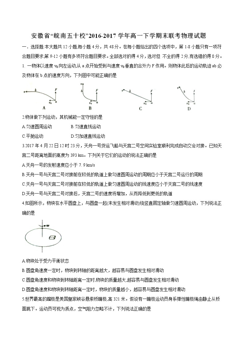 【全国校级联考word版】安徽省“皖南五十校”2016-2017学年高一下学期期末联考物理试题01