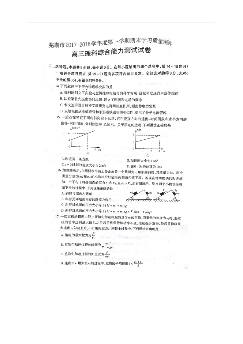 安徽省芜湖市2018届高三上学期期末考试（一模）理综物理试题（图片版）01