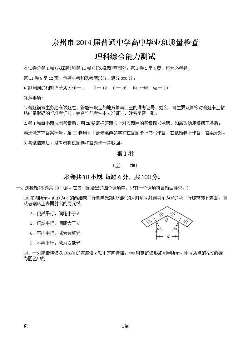 【2020高考物理模拟】福建省泉州市2014届高三质检物理试题 Word版含答案第1页