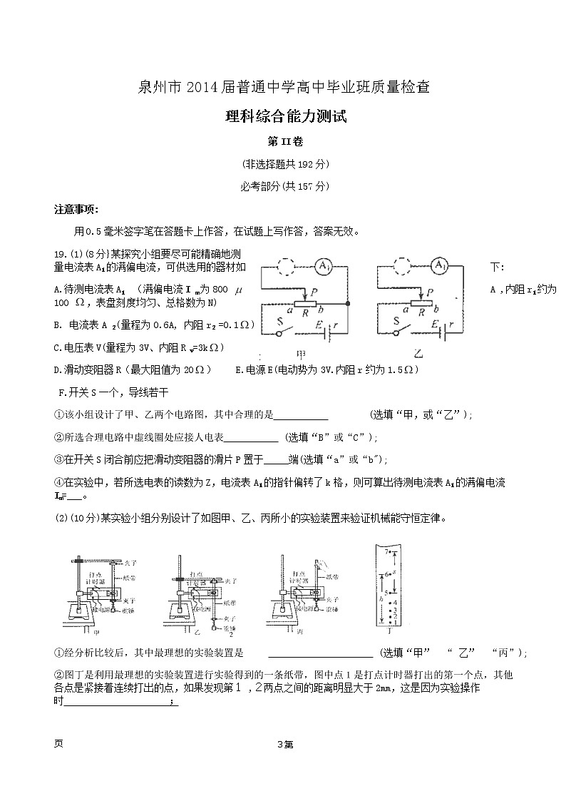 【2020高考物理模拟】福建省泉州市2014届高三质检物理试题 Word版含答案第3页
