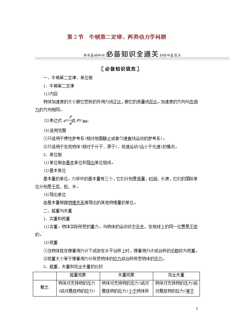 2021届高考物理一轮复习第3章牛顿运动定律第2节牛顿第二定律、两类动力学问题教案(含解析)01