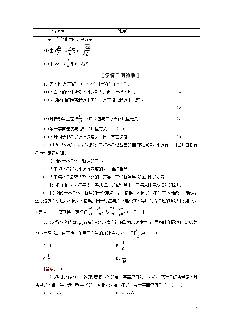 2021屆高考物理一輪復(fù)習(xí)第4章曲線運(yùn)動(dòng)萬(wàn)有引力與航天第4節(jié)萬(wàn)有引力與航天教案（含解析）第2頁(yè)