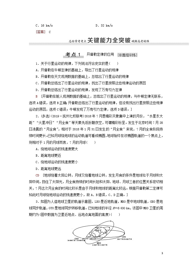 2021屆高考物理一輪復(fù)習(xí)第4章曲線運(yùn)動(dòng)萬(wàn)有引力與航天第4節(jié)萬(wàn)有引力與航天教案（含解析）第3頁(yè)