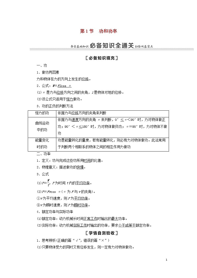 2021届高考物理一轮复习第5章机械能及其守恒定律第1节功和功率教案(含解析)01