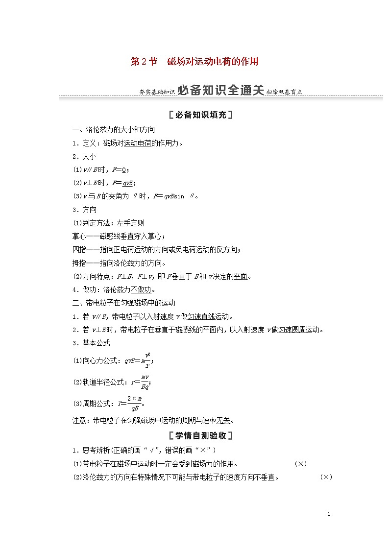 2021届高考物理一轮复习第9章磁场第2节磁场对运动电荷的作用教案(含解析)01