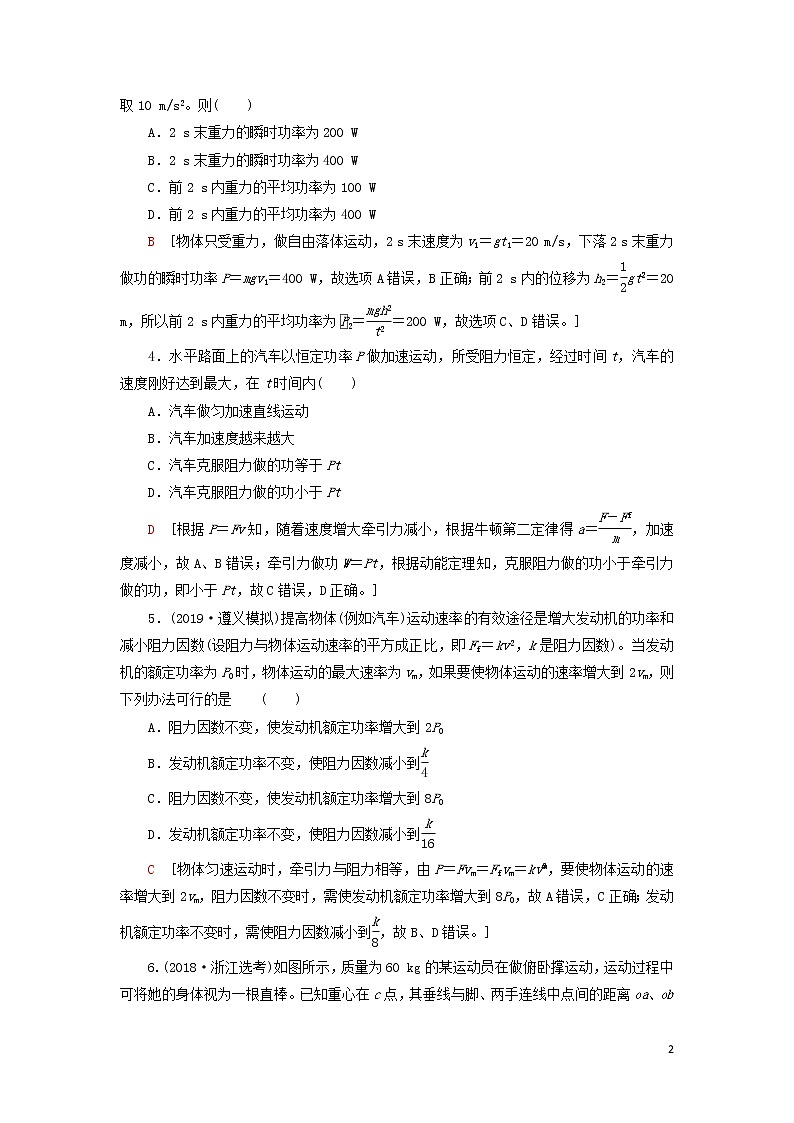 2021届高考物理一轮复习课后限时集训14功和功率(含解析) 教案02
