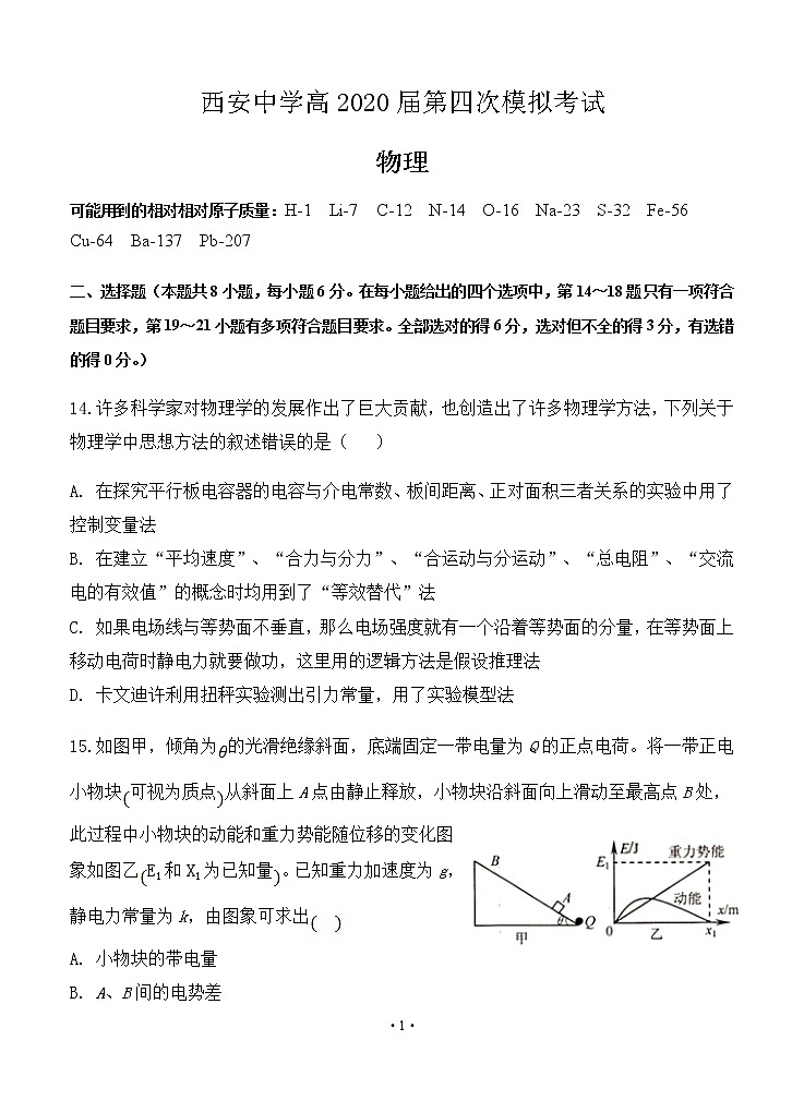 陕西省西安中学2020届高三第四次模拟考试 物理01