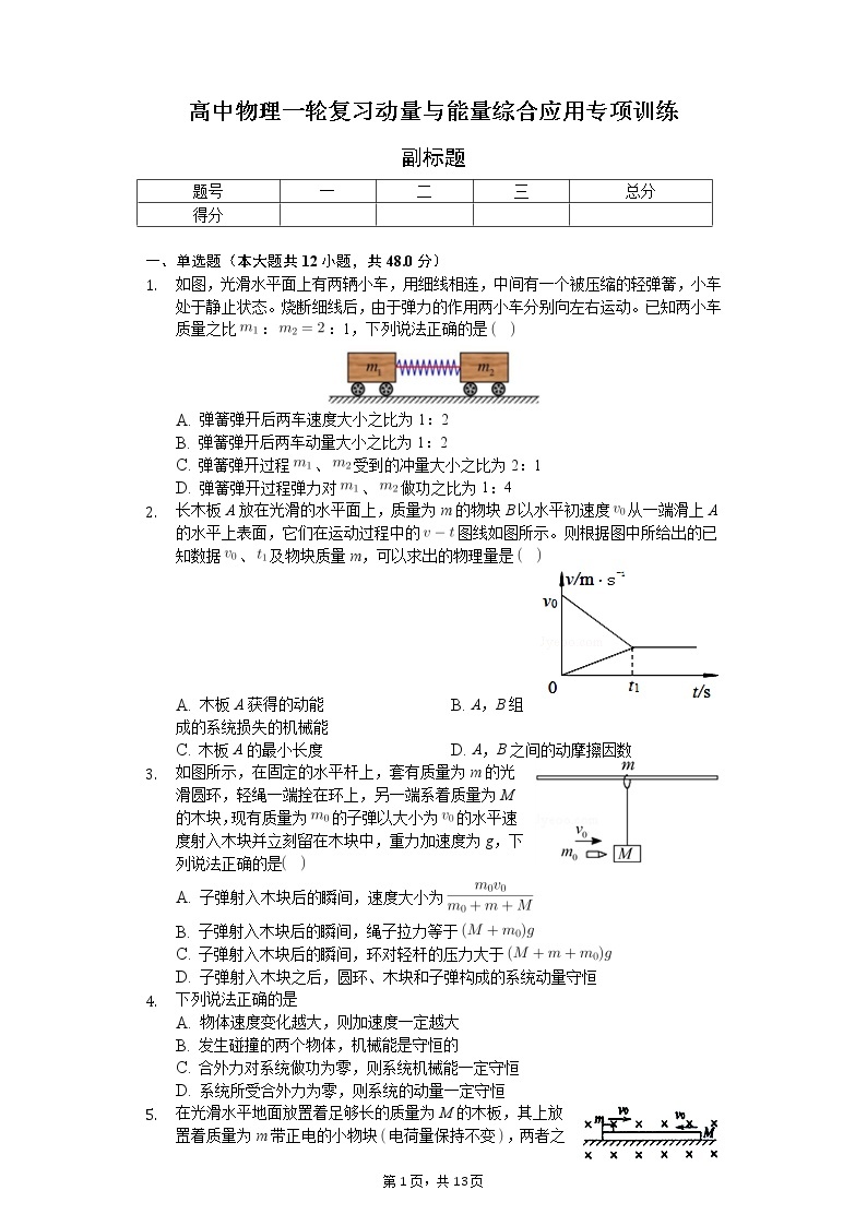 高中物理一轮复习动量与能量综合应用专项训练-普通用卷 (1)01