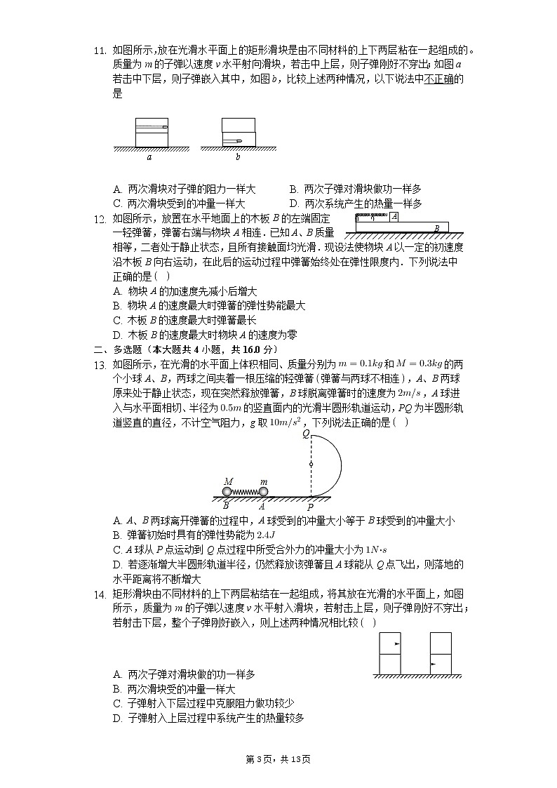高中物理一轮复习动量与能量综合应用专项训练-普通用卷 (1)03