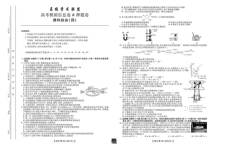 2020年名校学术联盟押题卷(四)·理综4-601