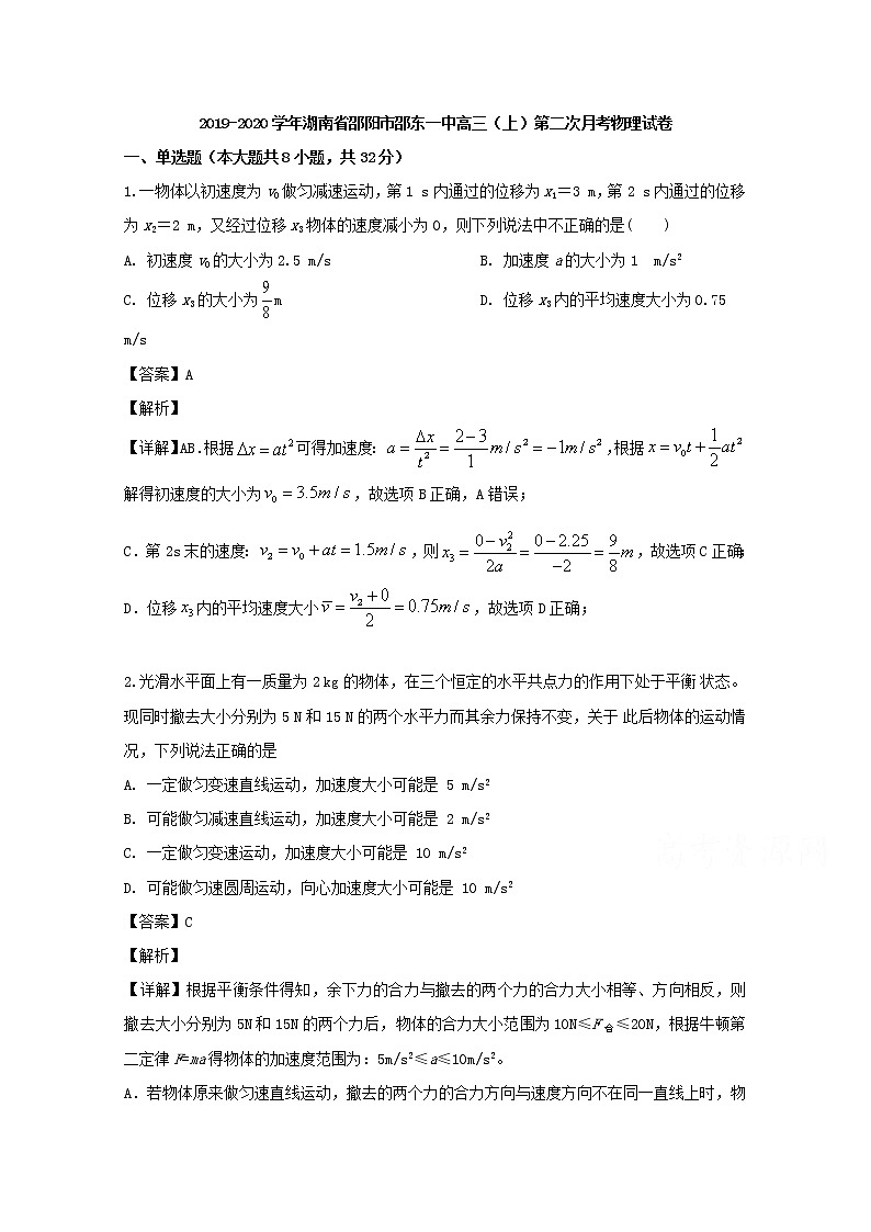湖南省邵阳市邵东一中2020届高三上学期月考物理试题01