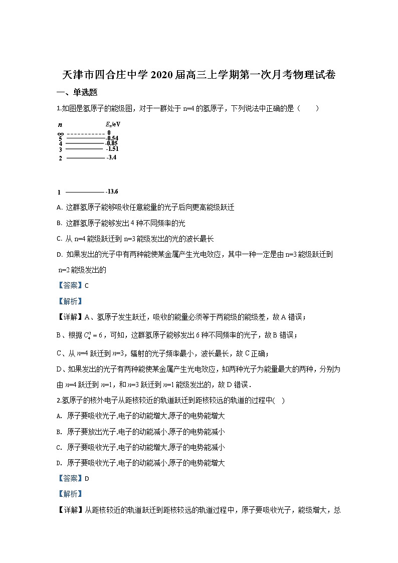 天津市四合庄中学2020届高三上学期第一次月考物理试题01