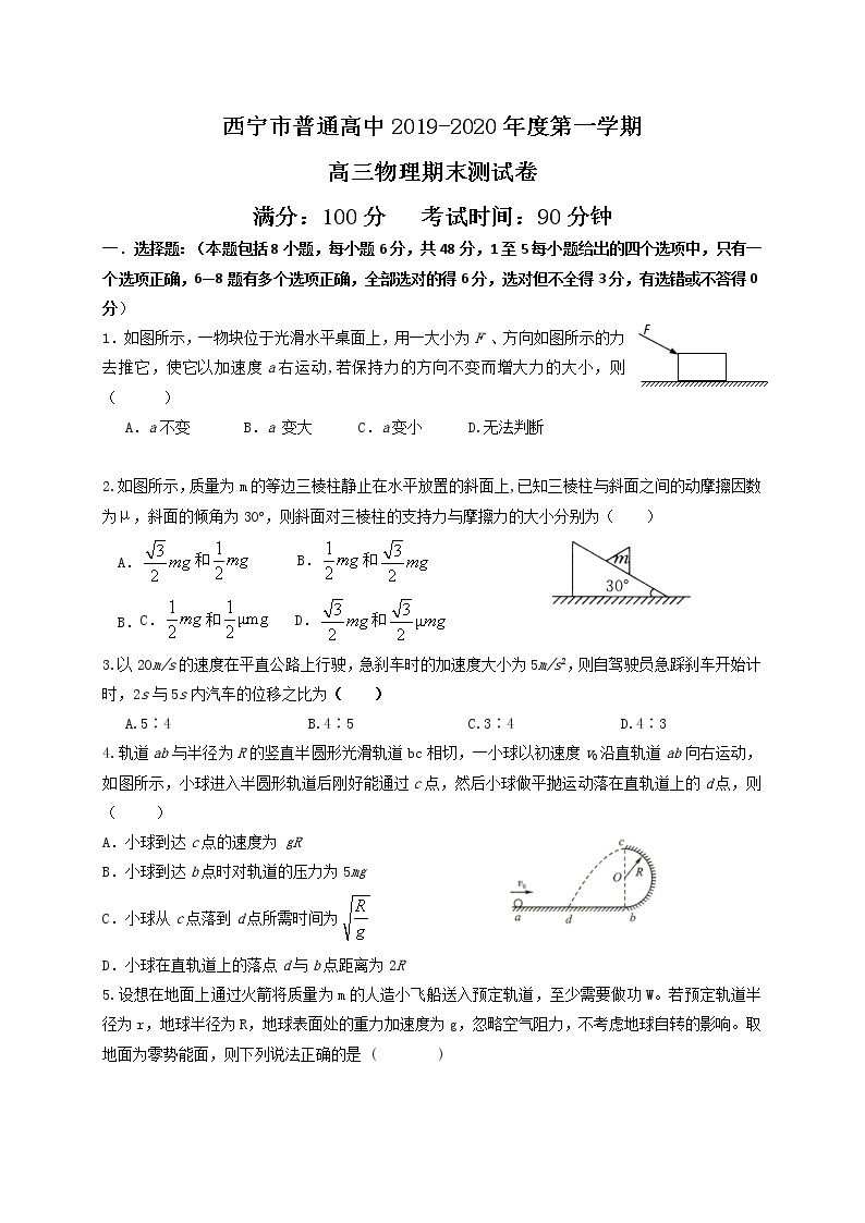 青海省西宁市六校2020届高三上学期期末考试物理试题01