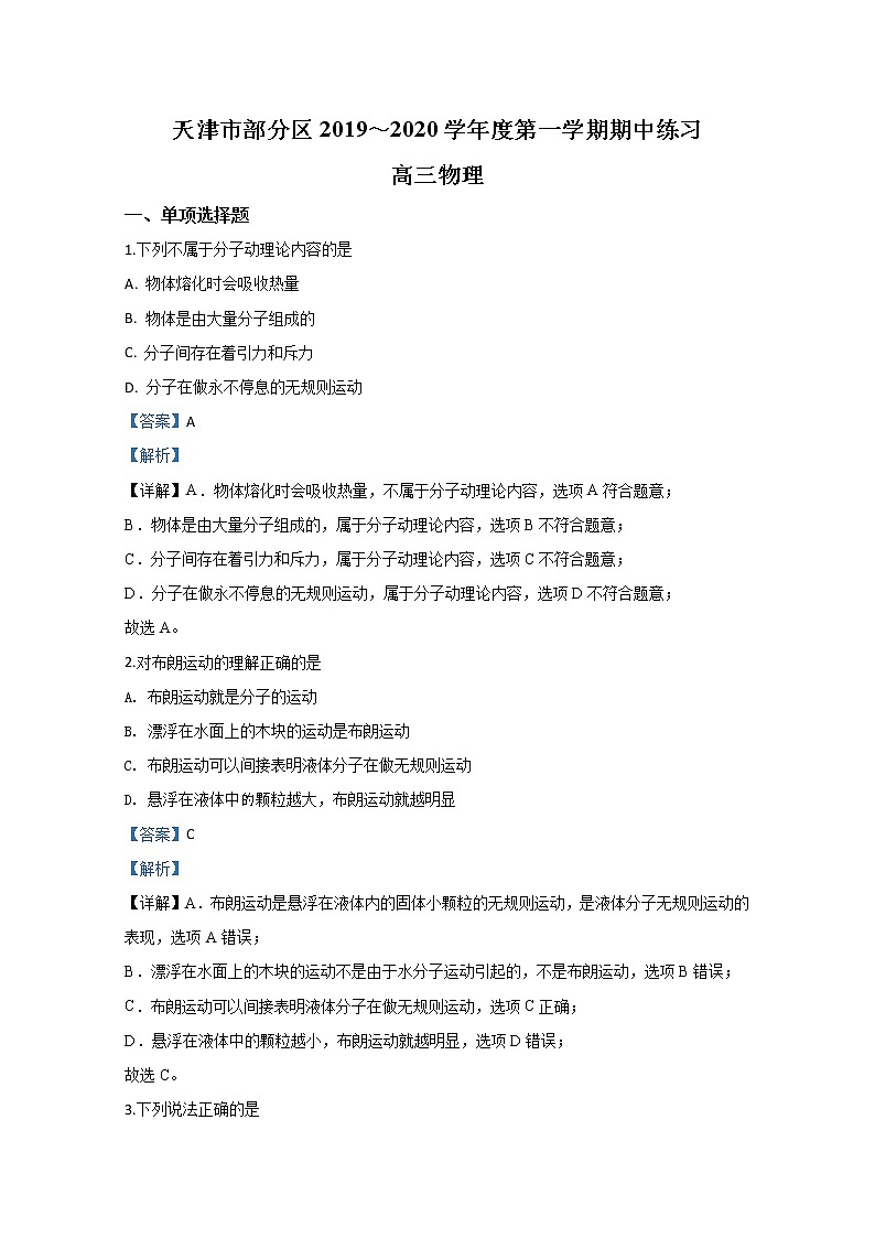 天津市部分区2020届高三上学期期中考试物理试题01