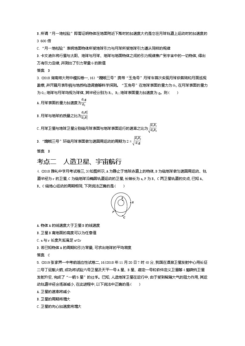 2021年高考一轮复习考点集训 物理(湖南省专用)专题五 万有引力与航天(含答案)02