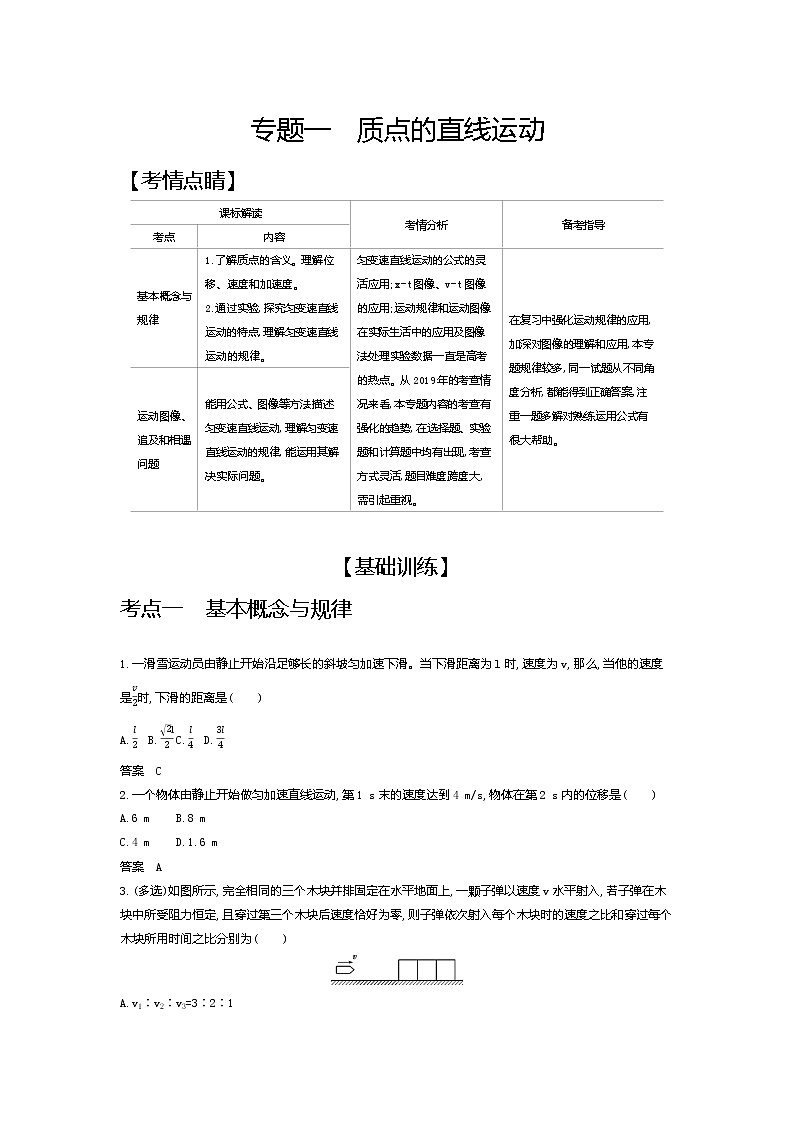 2021年高考一轮复习考点集训 物理(湖南省专用)专题一 质点的直线运动(含答案)01
